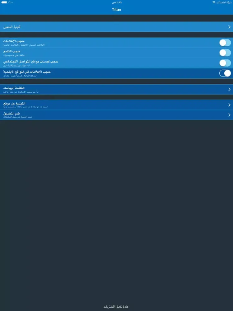 Скриншоты حجب الاعلانات و حماية الخصوصية في متصفح الانترنت iPad 