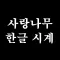 사랑나무 한글 시계