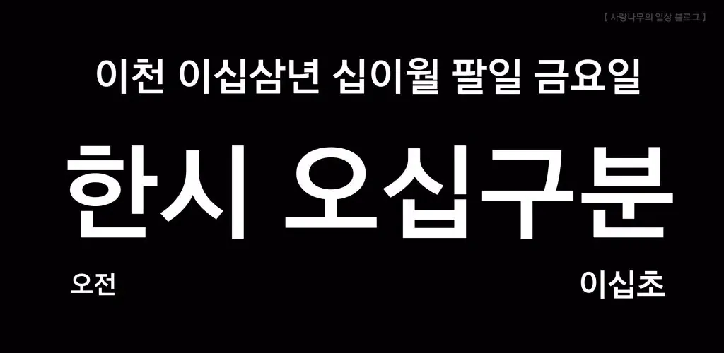 사랑나무 한글 시계 स्क्रीनशॉट