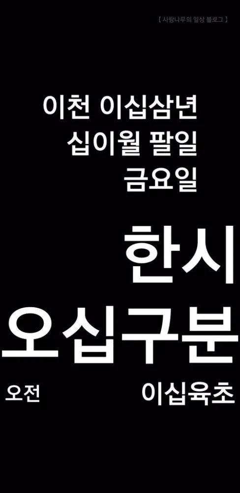 사랑나무 한글 시계 स्क्रीनशॉट