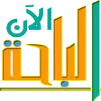 الباحة - أبها الباحة - أبها