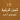 السنن الربانية فوزي السعيد