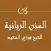 السنن الربانية فوزي السعيد