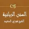السنن الربانية فوزي السعيد