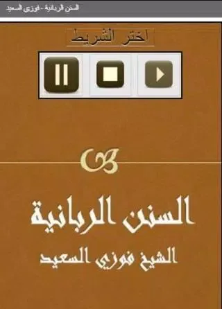 Captures d'écran de السنن الربانية فوزي السعيد