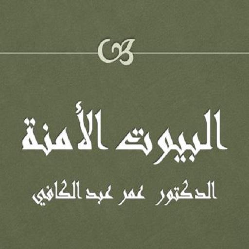 البيوت الأمنة عمر عبد الكافي