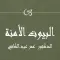 البيوت الأمنة عمر عبد الكافي