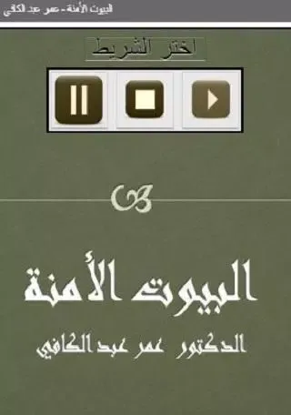 البيوت الأمنة عمر عبد الكافي Screenshots