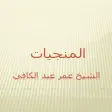 المنجيات عمر عبدالكافي