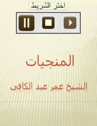 المنجيات عمر عبدالكافي应用截图