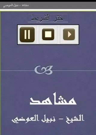 مشاهد نبيل العوضي Screenshots