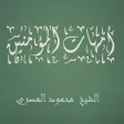 أمهات المؤمنين محمود المصري