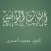 أمهات المؤمنين محمود المصري