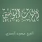 أمهات المؤمنين محمود المصري