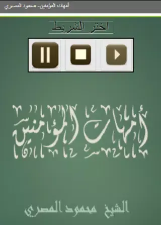 أمهات المؤمنين محمود المصري Screenshots