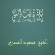 ليلة في بيت النبي محمود المصري