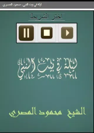 ليلة في بيت النبي محمود المصري应用截图