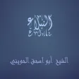 النبلاء أبو إسحاق الحويني