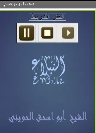 النبلاء أبو إسحاق الحويني Screenshots