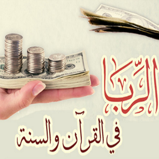الربا في القرآن والسنة