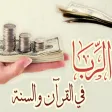 الربا في القرآن والسنة