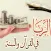 الربا في القرآن والسنة