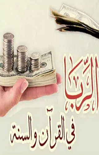 الربا في القرآن والسنة Screenshots