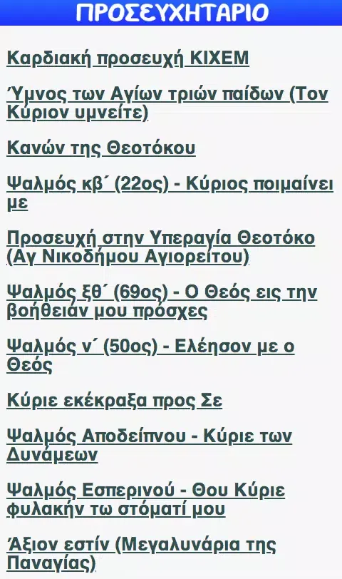 Tangkapan skrin ΠΡΟΣΕΥΧΗΤΑΡΙΟ