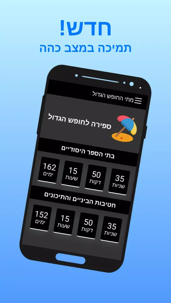 מתי החופש הגדול? Screenshots