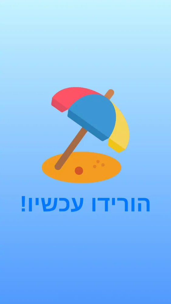 מתי החופש הגדול? Screenshots