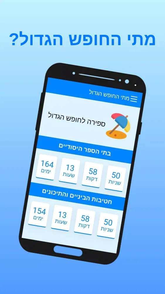 מתי החופש הגדול? Screenshots
