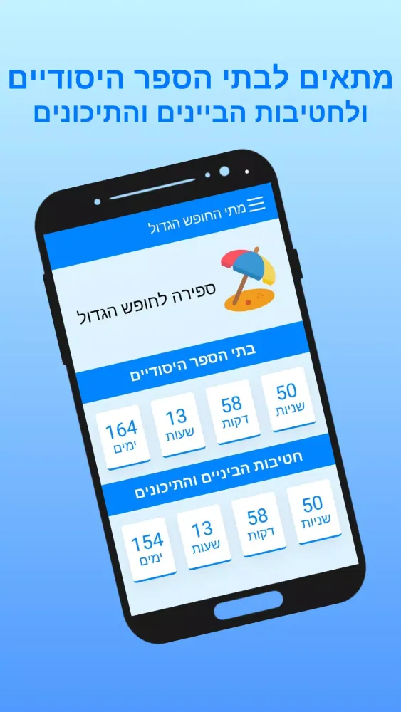 מתי החופש הגדול? Screenshots