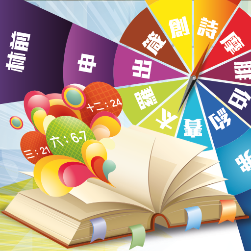 聖經金句遊戲
