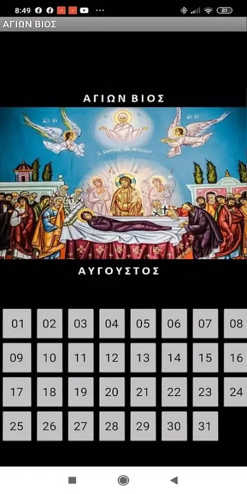 ΑΓΙΩΝ ΒΙΟΣ - ΑΥΓΟΥΣΤΟΣ স্ক্রিনশট