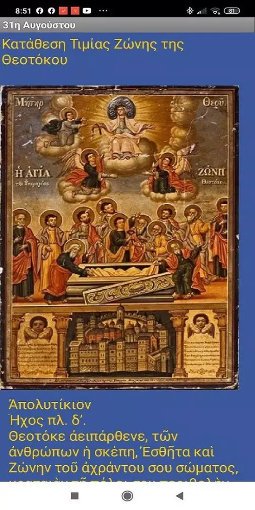 ΑΓΙΩΝ ΒΙΟΣ - ΑΥΓΟΥΣΤΟΣ স্ক্রিনশট