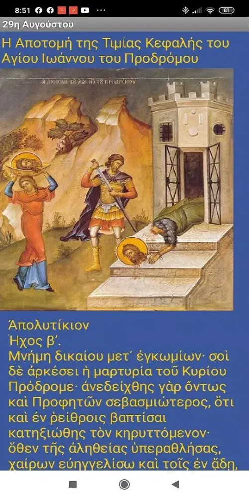 ΑΓΙΩΝ ΒΙΟΣ - ΑΥΓΟΥΣΤΟΣ স্ক্রিনশট