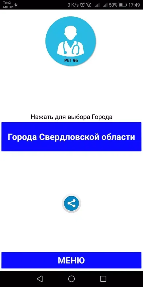 Регистратура 96 - Свердловская область Screenshots