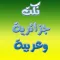 نكت جزائرية وكاريكاتير عربى