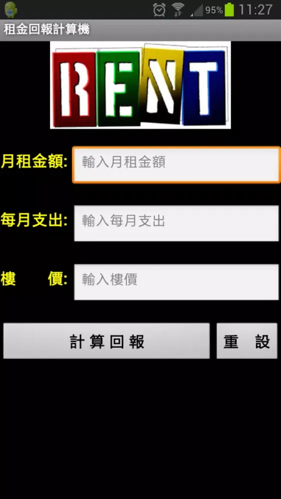 租金回報計算 Screenshots