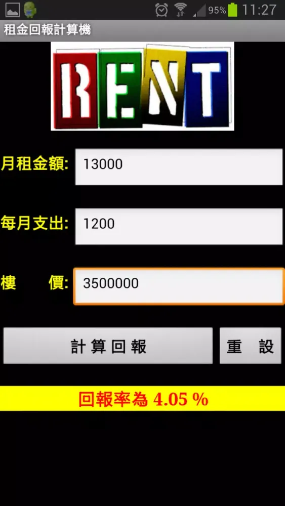 租金回報計算 Screenshots