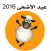 عيد الاضحى المبارك 2016