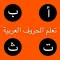 تعلم الحروف العربيـة