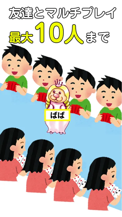 ババ抜きをみんなで。罰ババFree应用截图