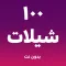 شيلات ١٠٠ شيلة بدون نت