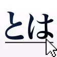とはブラウザ-シンプルの簡単辞書アプリ