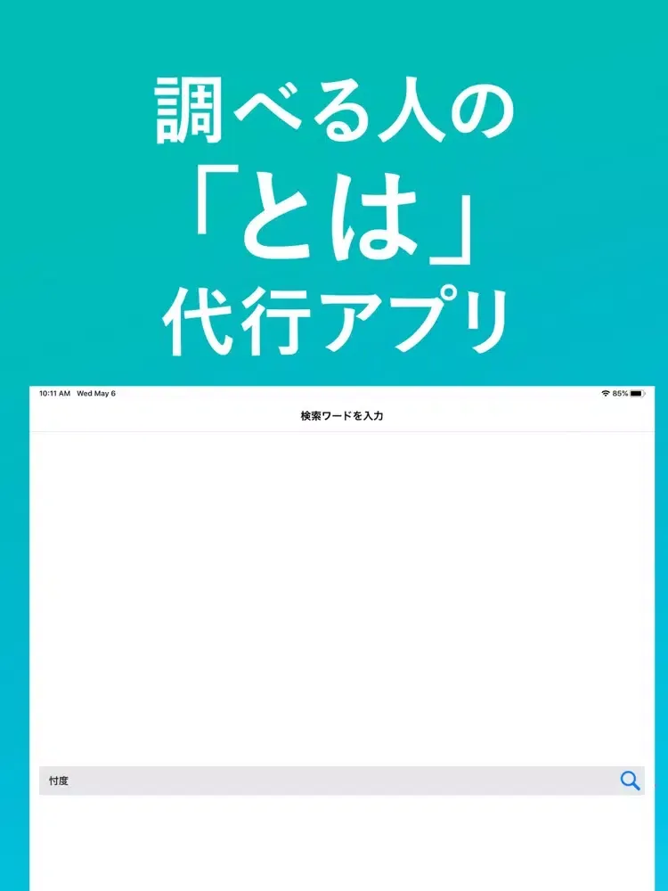 Captures d'écran de とはブラウザ-シンプルの簡単辞書アプリ iPad 
