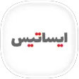 ایساتیس