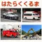 のりものクイズ はたらくくるまを写真でまなぼう