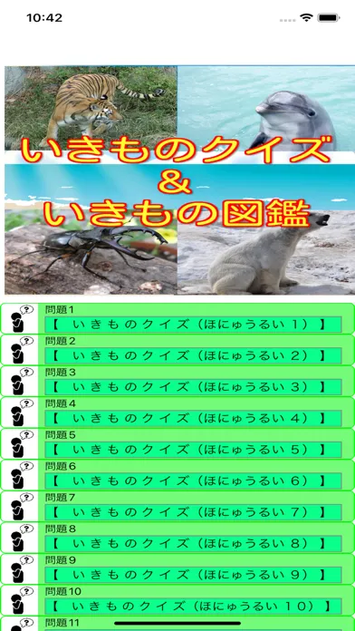 Tangkapan skrin いきものクイズ＆どうぶつ・昆虫図鑑