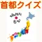日本の首都クイズ 県庁所在地のお勉強